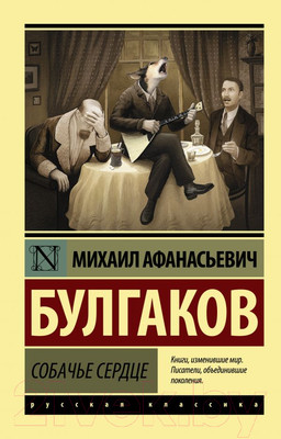 Книга АСТ Собачье сердце (Булгаков М.А.)