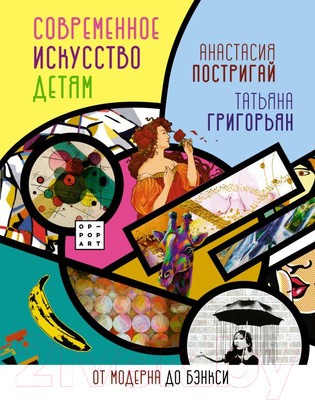 Энциклопедия АСТ Современное искусство детям: от модерна до Бэнкси (Постригай А., Григорьян Т.)