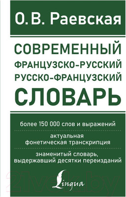 Словарь АСТ Современный французско-русский русско-французский (Раевская О.В.)