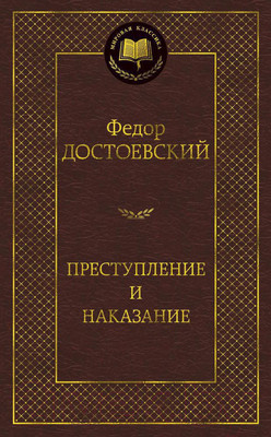 Художественная книга Азбука Преступление и наказание (Достоевский Ф.)
