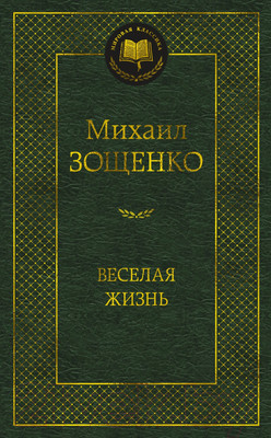 Книга Азбука Веселая жизнь (Зощенко М.)