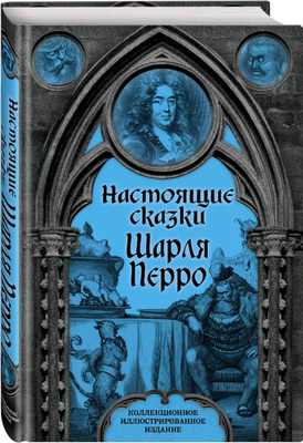 Художественная книга Родина Настоящие сказки Шарля Перро (Перро Шарль)