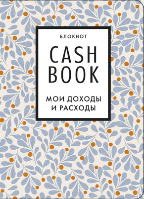 Записная книжка Бомбора CashBook. Мои доходы и расходы / 9785041196547