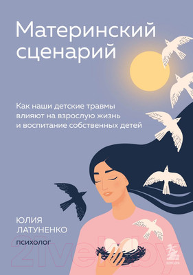 Книга Бомбора Материнский сценарий (Латуненко Ю.)