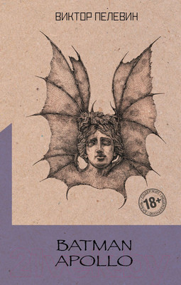 Художественная книга Эксмо Batman Apollo (Пелевин В.)