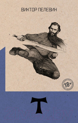 Книга Эксмо Т (Пелевин В.)