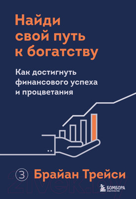 Книга Бомбора Найди свой путь к богатству (Трейси Б.)