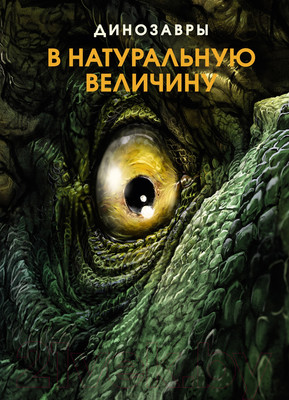 Энциклопедия Махаон Динозавры в натуральную величину (Фрей Р.)