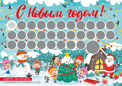 Адвент-календарь Эксмо С Новым годом! С заданиями под стирающимся слоем / 9785041115012