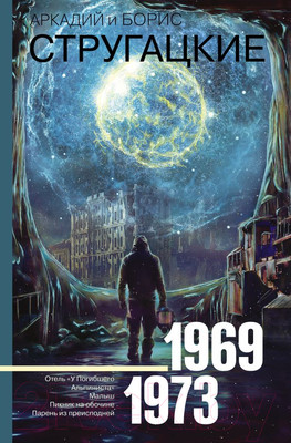 Художественная книга АСТ Собрание сочинений 1969-1973 (Стругацкий А.Н., Стругацкий Б.Н.)