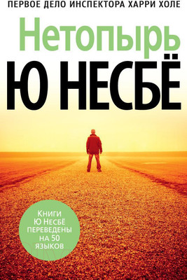 Художественная книга Азбука Нетопырь (Несбе Ю.)