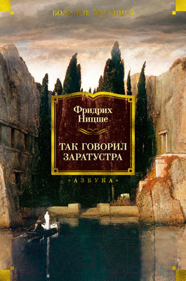 Книга Азбука Так говорил Заратустра (Ницше Ф.)
