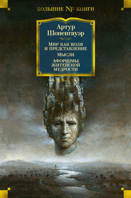 Книга Азбука Мир как воля и представление. Мысли (Шопенгауэр А.)
