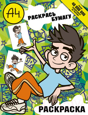 Раскраска АСТ Влад А4. Раскрась бумагу