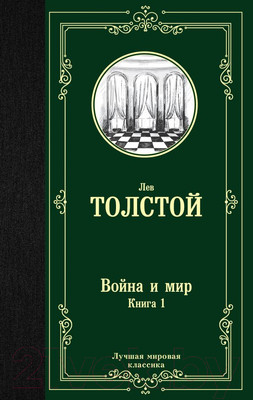 Художественная книга АСТ Война и мир. Книга 1. Лучшая мировая классика / 9785171123857 (Толстой Л.Н.)