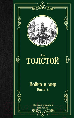 Художественная книга АСТ Война и мир. Книга 2. Лучшая мировая классика / 9785171123871 (Толстой Л.Н.)