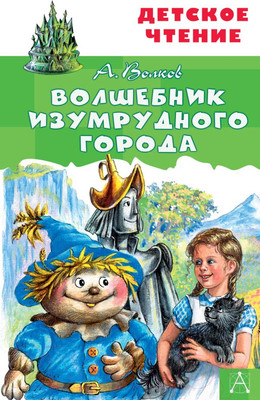 Книга АСТ Волшебник Изумрудного города. Детское чтение (Волков А.М.)