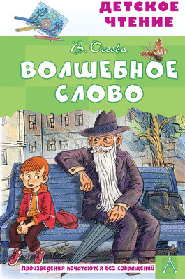 Художественная книга АСТ Волшебное слово (Осеева В.А.)