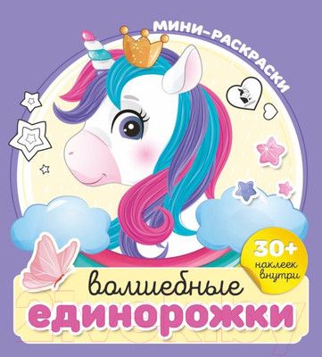 Раскраска АСТ Волшебные единорожки. С наклейками