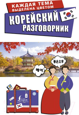 Учебное пособие АСТ Корейский разговорник (Чун Ин Сун, Погадаева А.В.)