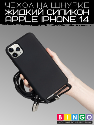Чехол-накладка Bingo Lanyard для iPhone 14 (черный)