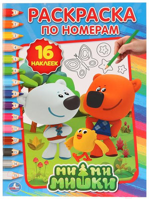 Раскраска Умка По номерам. Ми-ми-мишки / 9785506018803