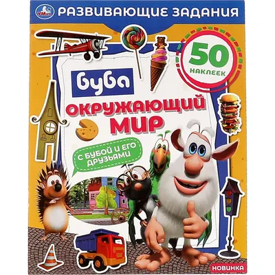 Развивающая книга Умка Буба. Окружающий мир