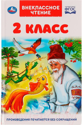 Художественная книга Умка 2 класс. Внеклассное чтение (Пушкин А., Толстой Л., и др.)