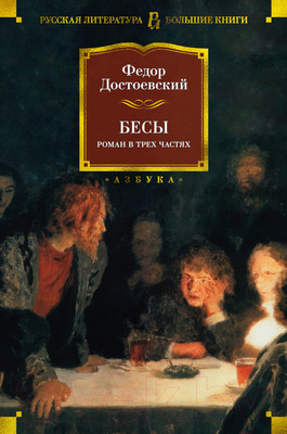 Художественная книга Азбука Бесы (Достоевский Ф.)