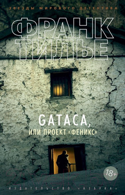 Художественная книга Азбука GATACA, или Проект Феникс (Тилье Ф.)