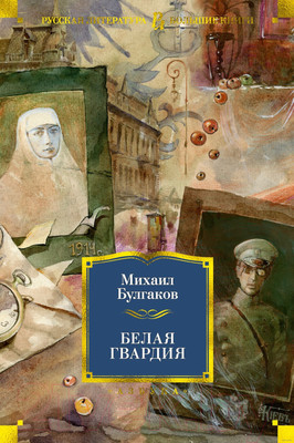 Художественная книга Азбука Белая гвардия / 9785389164307 (Булгаков М.)
