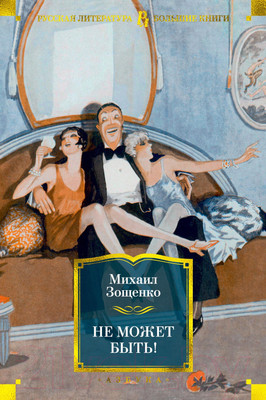 Книга Азбука Не может быть! (Зощенко М.)