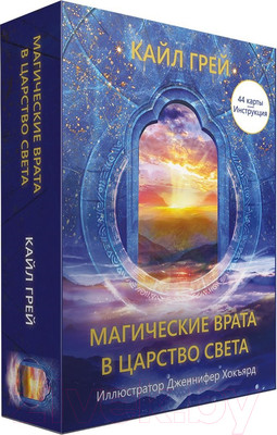 Нехудожественная книга Попурри Магические врата в царство света (Грей К.)