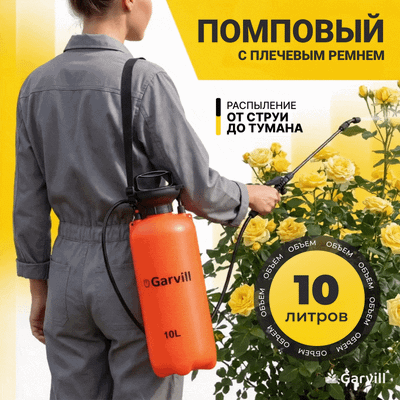 Опрыскиватель помповый Garvill 10L