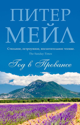 Нехудожественная книга Азбука Год в Провансе (Мейл Питер)