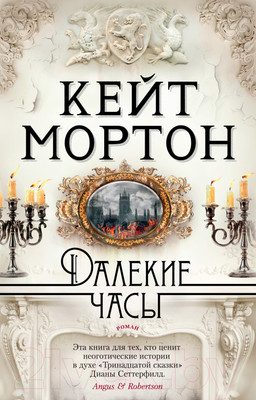 Художественная книга Азбука Далекие часы (Мортон К.)