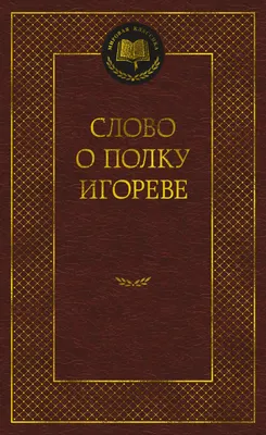 Художественная книга Азбука Слово о полку Игореве