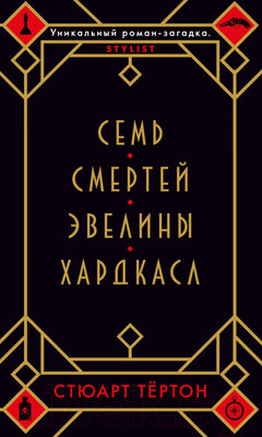 Книга Азбука Семь смертей Эвелины Хардкасл (Тертон С.)