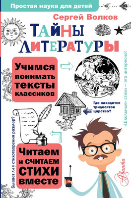 Энциклопедия АСТ Тайны литературы. Простая наука для детей (Волков Сергей)