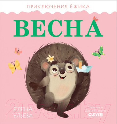 Художественная книга CLEVER Приключения Ежика. Весна (Ульева Е.)