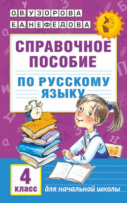Учебное пособие АСТ Справочное пособие по русскому языку. 4 класс (Узорова О.В., Нефедова Е.А.)