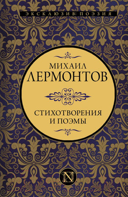 Книга АСТ Стихотворения и поэмы. Эксклюзив Поэзия (Лермонтов М.Ю.)