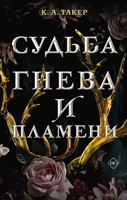 Книга АСТ Судьба гнева и пламени (Такер К.А.)