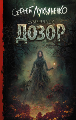 Художественная книга АСТ Сумеречный Дозор. Книги Сергея Лукьяненко (Лукьяненко С.В.)