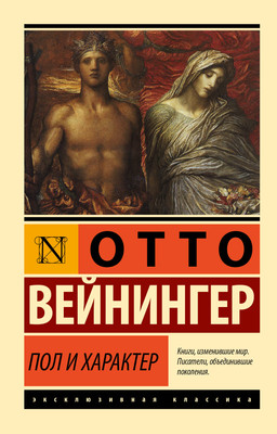 Книга АСТ Пол и характер. Эксклюзивная классика (Вейнингер О.)