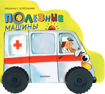 Развивающая книга АСТ Полезные машины. Машинки с колесиками, твердая обложка (Пикулева Нина)