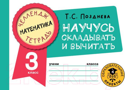 Рабочая тетрадь АСТ Математика. Научусь складывать и вычитать. 3 класс (Позднева Т.С.)