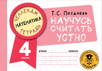 Рабочая тетрадь АСТ Математика. Научусь считать устно. 4 класс (Позднева Т.С.)
