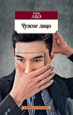 Художественная книга Азбука Чужое лицо (Абэ К.)