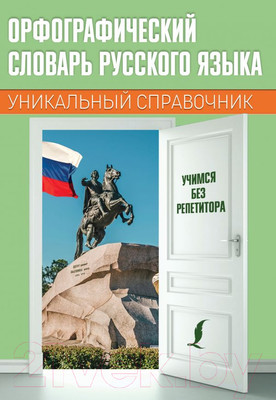 Словарь АСТ Орфографический словарь русского языка